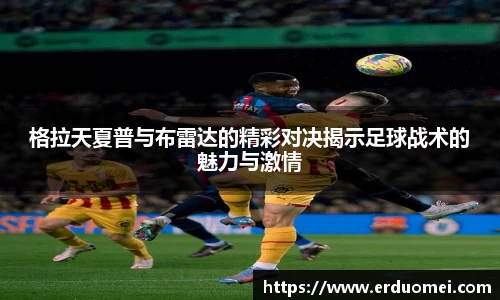 格拉天夏普与布雷达的精彩对决揭示足球战术的魅力与激情