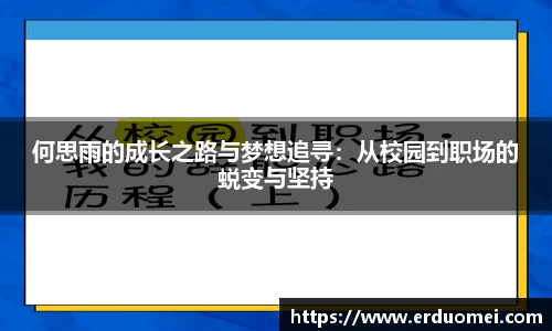 何思雨的成长之路与梦想追寻：从校园到职场的蜕变与坚持