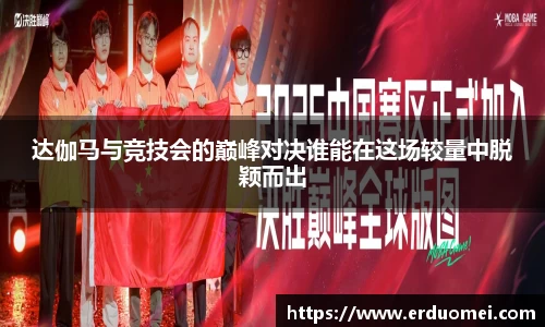 达伽马与竞技会的巅峰对决谁能在这场较量中脱颖而出