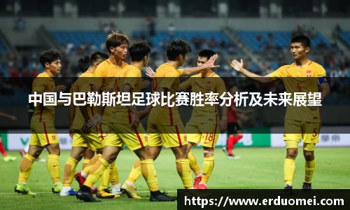 中国与巴勒斯坦足球比赛胜率分析及未来展望