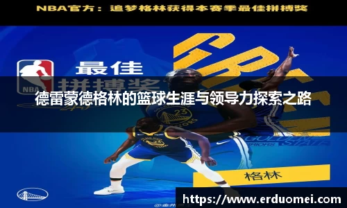 德雷蒙德格林的篮球生涯与领导力探索之路