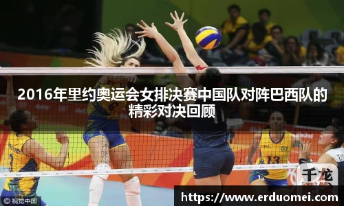 2016年里约奥运会女排决赛中国队对阵巴西队的精彩对决回顾