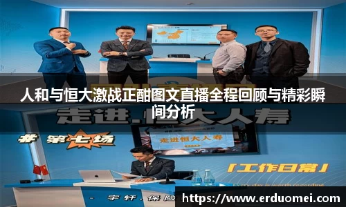 人和与恒大激战正酣图文直播全程回顾与精彩瞬间分析