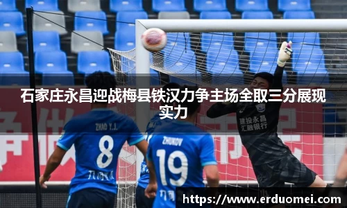 石家庄永昌迎战梅县铁汉力争主场全取三分展现实力