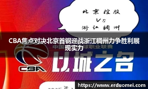 CBA焦点对决北京首钢迎战浙江稠州力争胜利展现实力