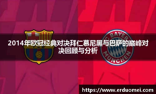 2014年欧冠经典对决拜仁慕尼黑与巴萨的巅峰对决回顾与分析