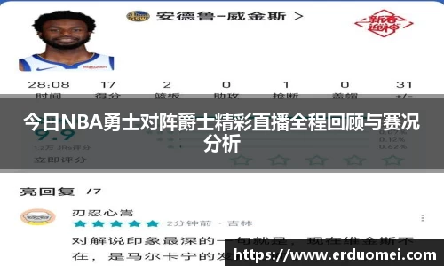 今日NBA勇士对阵爵士精彩直播全程回顾与赛况分析