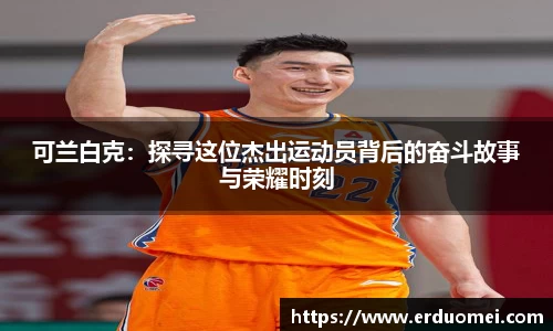 可兰白克：探寻这位杰出运动员背后的奋斗故事与荣耀时刻