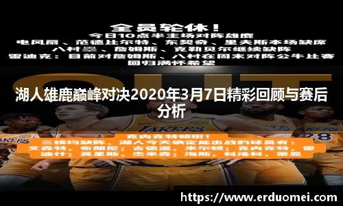 湖人雄鹿巅峰对决2020年3月7日精彩回顾与赛后分析