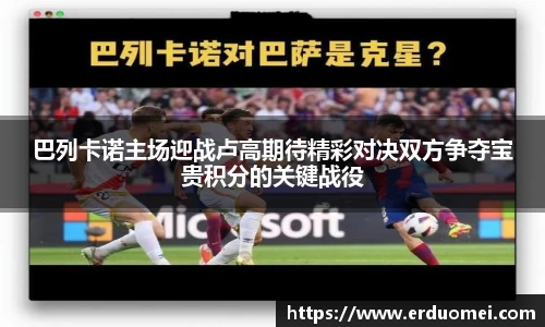 巴列卡诺主场迎战卢高期待精彩对决双方争夺宝贵积分的关键战役