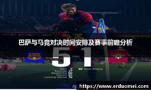 巴萨与马竞对决时间安排及赛事前瞻分析