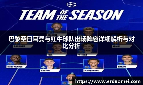 巴黎圣日耳曼与红牛球队出场阵容详细解析与对比分析