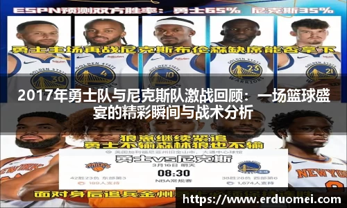 2017年勇士队与尼克斯队激战回顾：一场篮球盛宴的精彩瞬间与战术分析