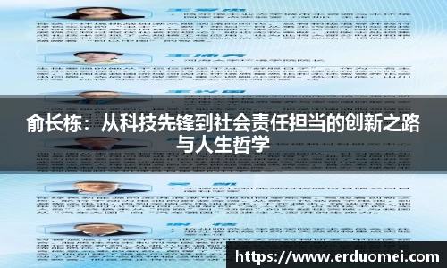俞长栋：从科技先锋到社会责任担当的创新之路与人生哲学