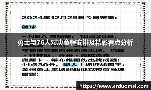勇士与76人对决赛程安排及精彩看点分析