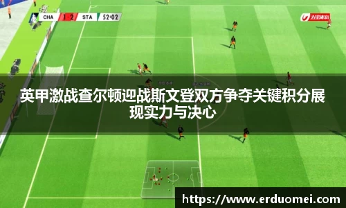 英甲激战查尔顿迎战斯文登双方争夺关键积分展现实力与决心