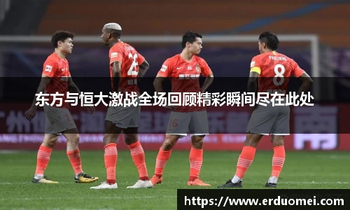 东方与恒大激战全场回顾精彩瞬间尽在此处