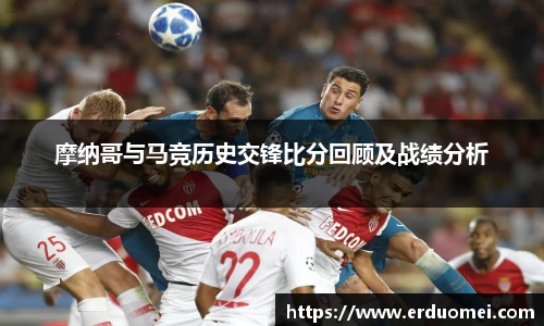 摩纳哥与马竞历史交锋比分回顾及战绩分析