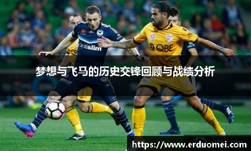 梦想与飞马的历史交锋回顾与战绩分析