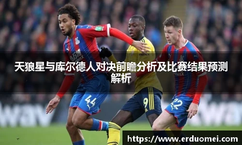 天狼星与库尔德人对决前瞻分析及比赛结果预测解析