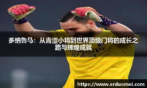 多纳鲁马：从青涩小将到世界顶级门将的成长之路与辉煌成就