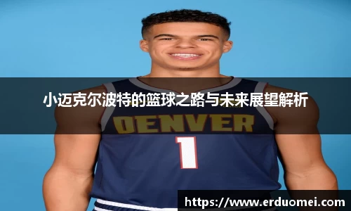 小迈克尔波特的篮球之路与未来展望解析
