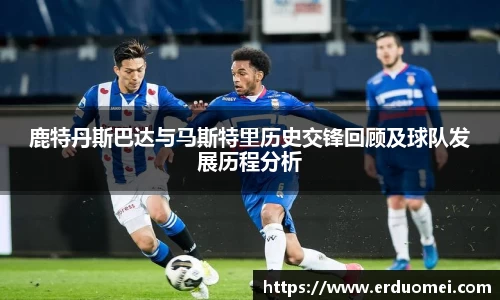 鹿特丹斯巴达与马斯特里历史交锋回顾及球队发展历程分析