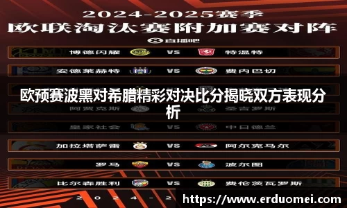欧预赛波黑对希腊精彩对决比分揭晓双方表现分析