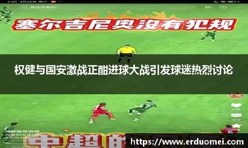 权健与国安激战正酣进球大战引发球迷热烈讨论