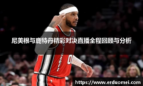 尼美根与鹿特丹精彩对决直播全程回顾与分析