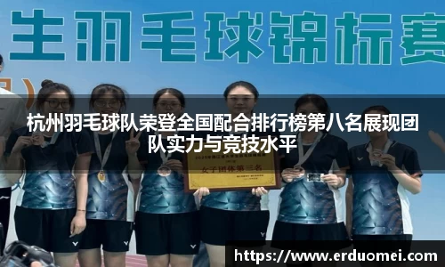 杭州羽毛球队荣登全国配合排行榜第八名展现团队实力与竞技水平