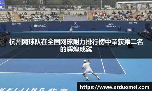 杭州网球队在全国网球耐力排行榜中荣获第二名的辉煌成就