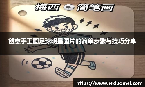 创意手工画足球明星图片的简单步骤与技巧分享