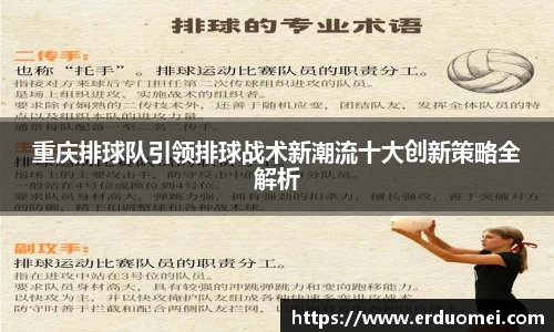 重庆排球队引领排球战术新潮流十大创新策略全解析