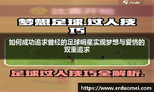 如何成功追求曾经的足球明星实现梦想与爱情的双重追求