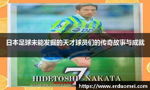 日本足球未能发掘的天才球员们的传奇故事与成就