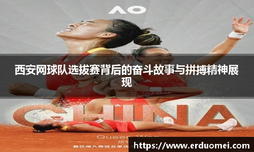 西安网球队选拔赛背后的奋斗故事与拼搏精神展现