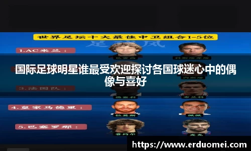 国际足球明星谁最受欢迎探讨各国球迷心中的偶像与喜好