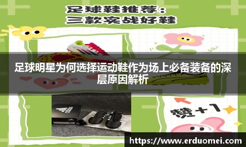 足球明星为何选择运动鞋作为场上必备装备的深层原因解析