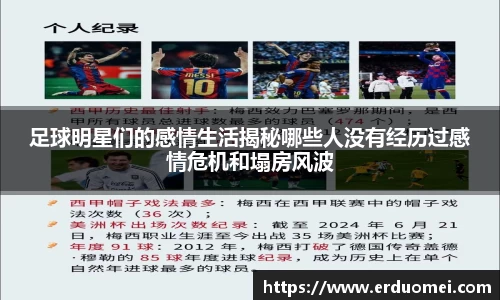 足球明星们的感情生活揭秘哪些人没有经历过感情危机和塌房风波