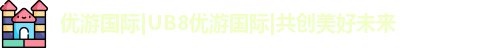 优游国际ub8
